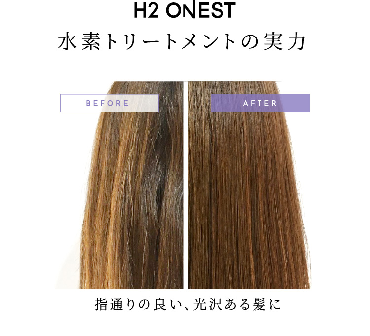 H2 ONESTトリートメントの実力