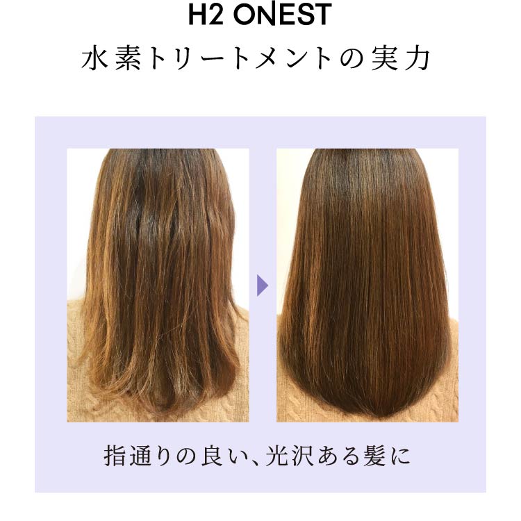 H2 ONESTトリートメントの実力