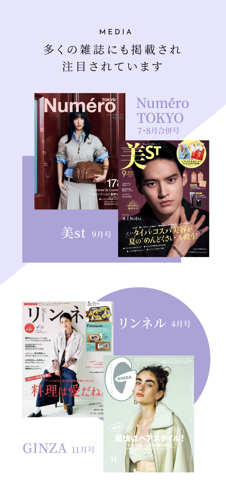 多くの雑誌にも掲載され注目されています。&ROSY9月号、GINZA11月号