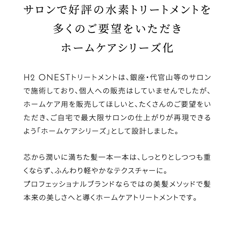 サロンで好評の水素トリートメントを多くのご要望をいただきホームケアシリーズ化