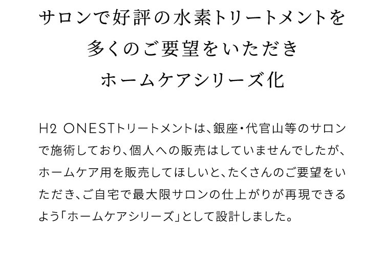 サロンで好評の水素トリートメントを多くのご要望をいただきホームケアシリーズ化