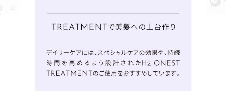 トリートメントで美髪の土台作り