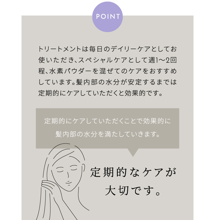 POINT 定期的なケアが大切です。