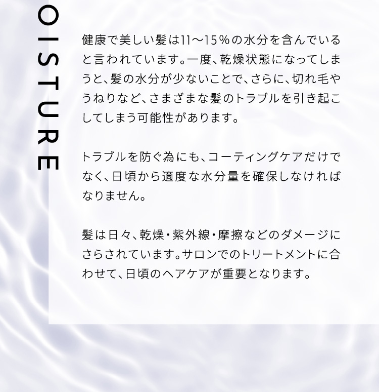 健康で美しい髪は11～15％の水分を含んでいると言われています。