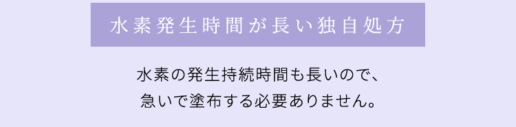 水素発生時間が長い独自処方