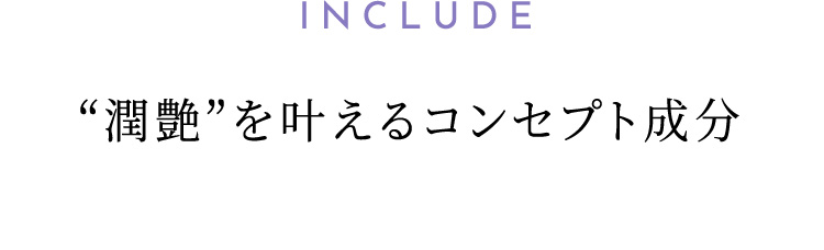 潤艶を叶えるコンセプト成分