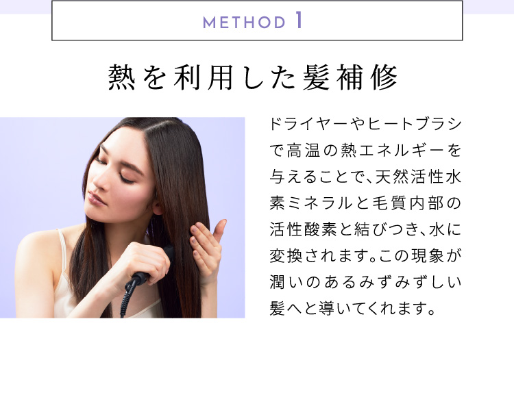 METHOD.1 熱を利用した髪補修