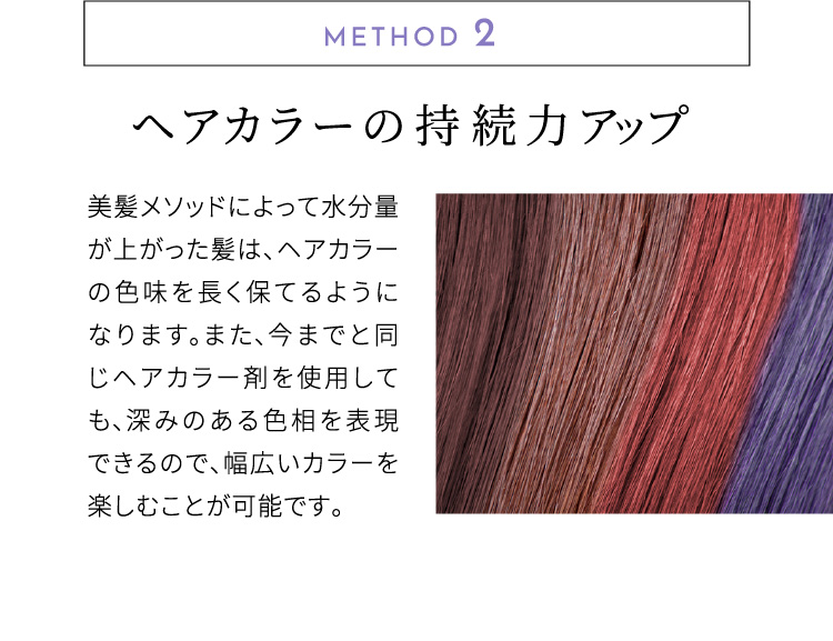 METHOD.2 ヘアカラーの持続力アップ