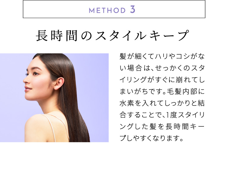 METHOD.3 長時間のスタイルキープ