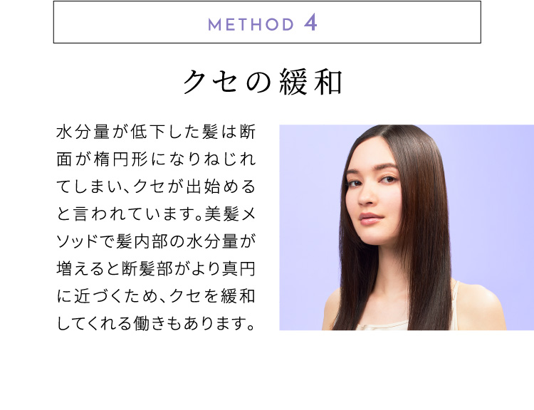 METHOD.4 クセの緩和