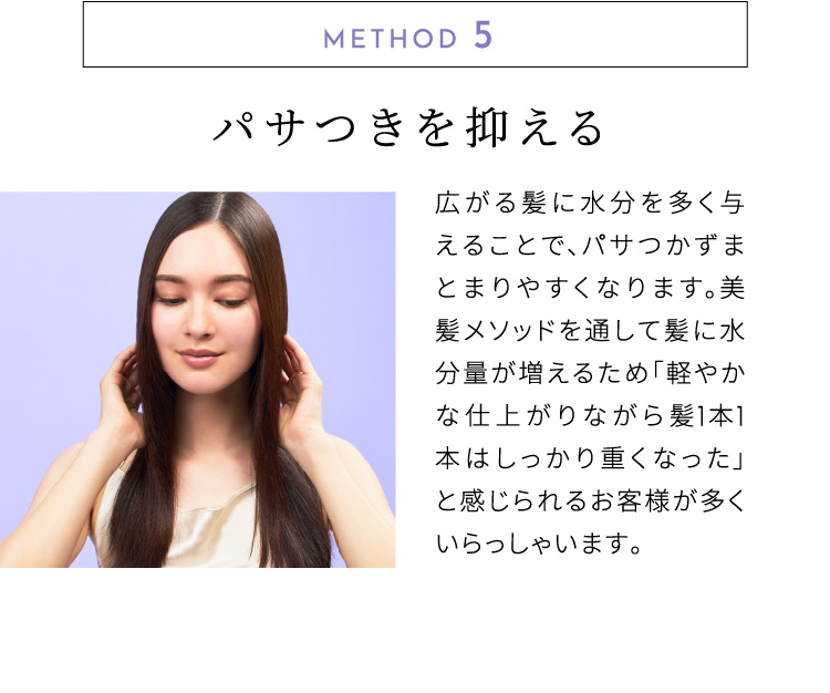 METHOD.5 パサつきを抑える