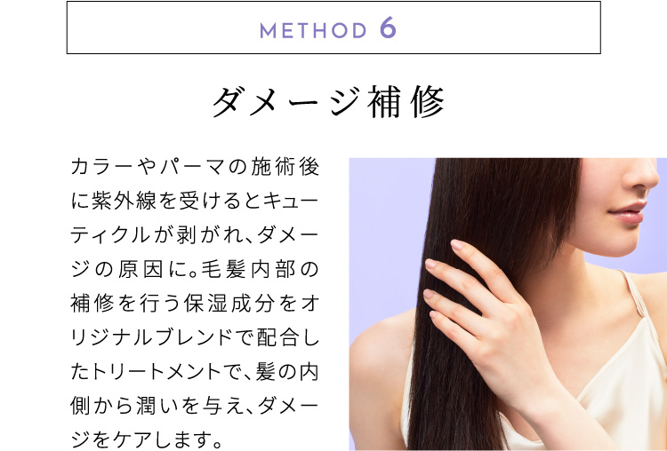 METHOD.6 ダメージ補修