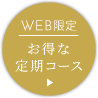 WEB限定お得な定期コース