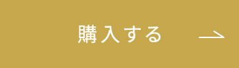 購入する