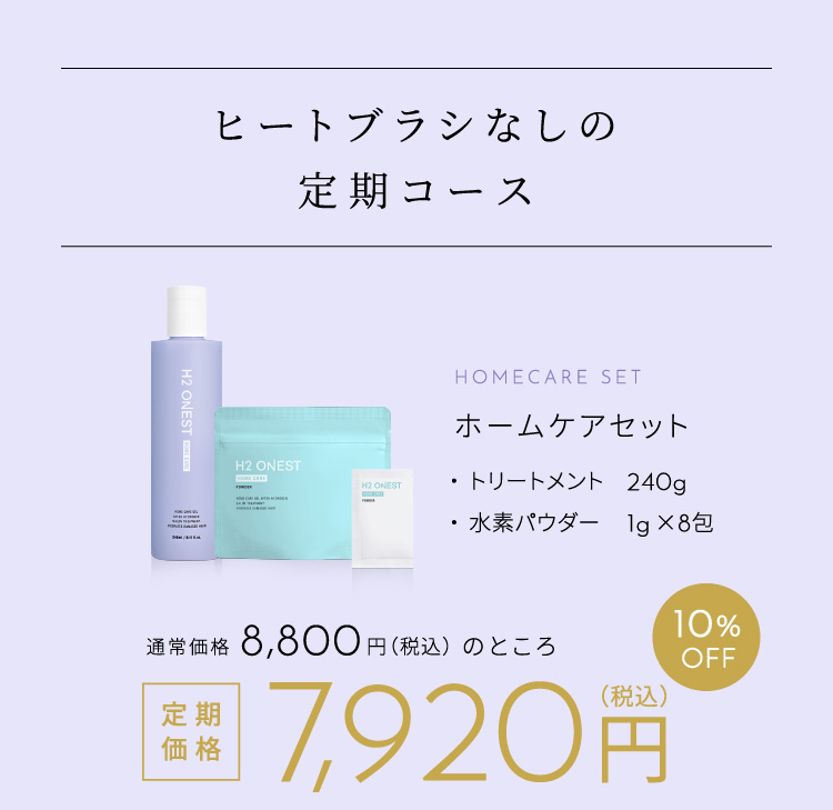 【未使用】水素トリートメント　ホームケアセット Amazon | H2 ONEST オネスト ホームケア セット【セット内容
