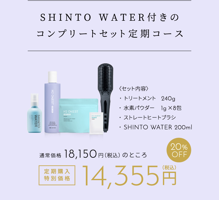 SHINTOWATER付きの定期コース