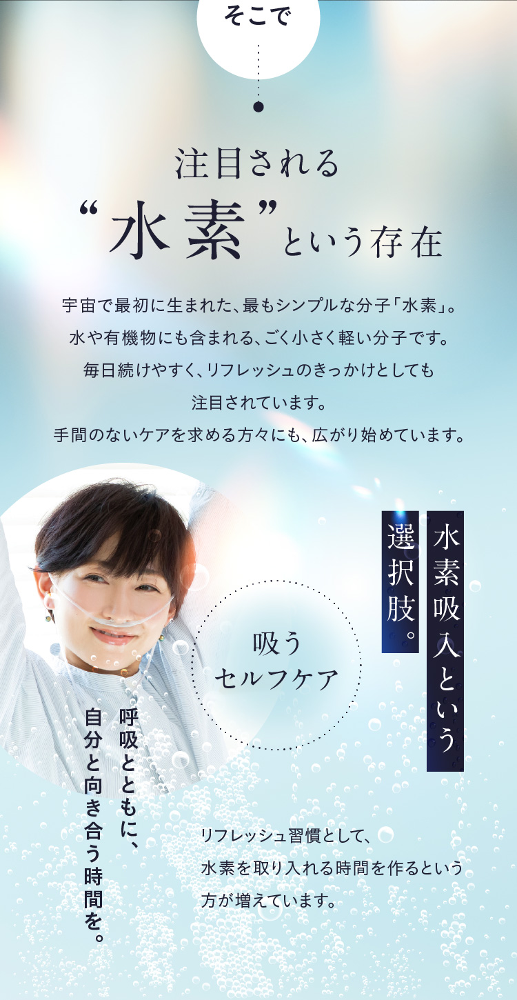 セルフケアに水素という選択肢