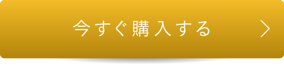 購入する