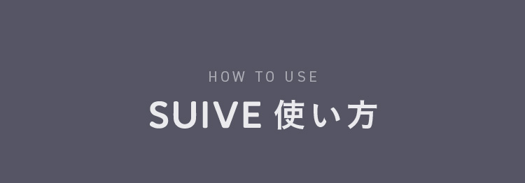 使い方