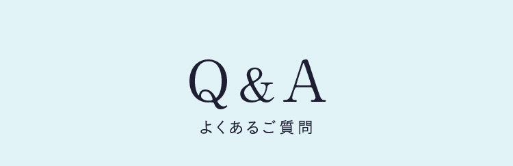 よくあるご質問