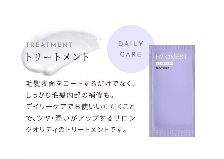 H2ONEST トリートメント