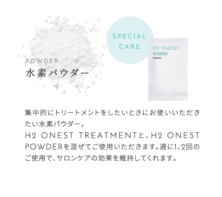 H2ONEST 水素トリートメント