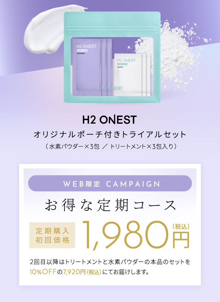 H2ONESTトライアルセット1,980円（税込）