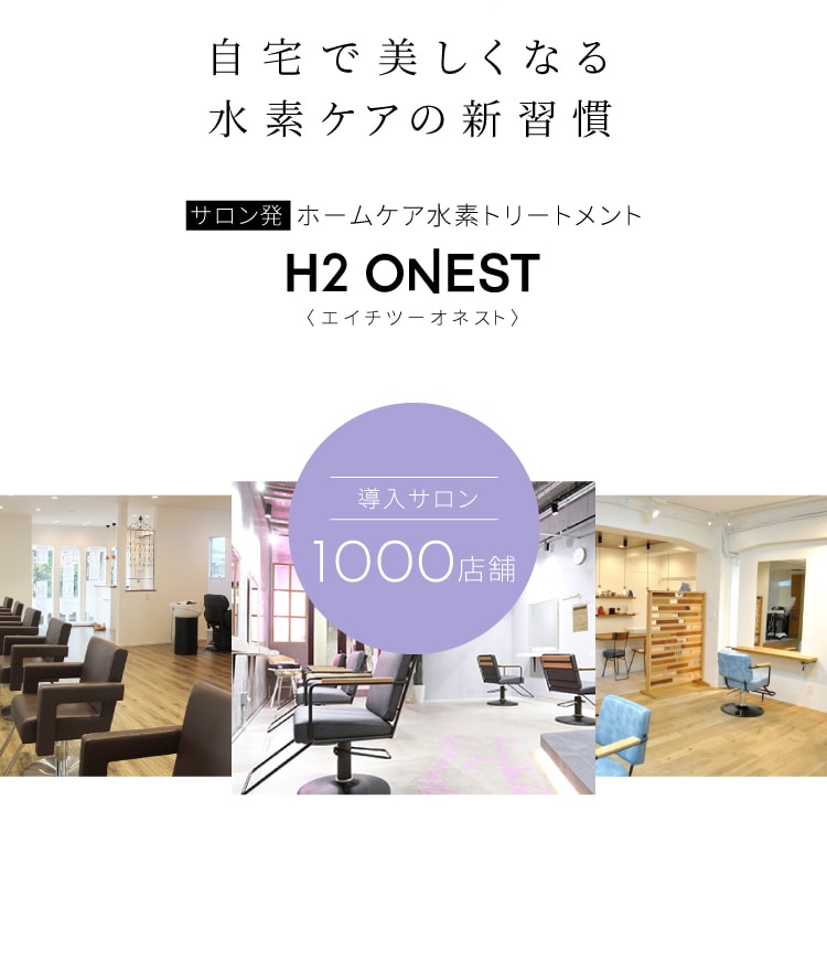 H2ONEST 水素トリートメント